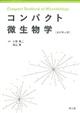 コンパクト微生物学　改訂第４版