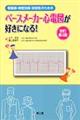 看護師・検査技師・研修医のためのペースメーカー心電図が好きになる！　改訂第２版