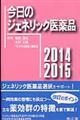 今日のジェネリック医薬品　２０１４ー２０１５