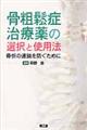 骨粗鬆症治療薬の選択と使用法