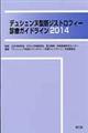 デュシェンヌ型筋ジストロフィー診療ガイドライン　２０１４