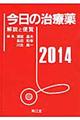 今日の治療薬 2014年版