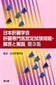 日本肝臓学会肝臓専門医認定試験問題・解答と解説 第3集