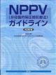 NPPV(非侵襲的陽圧換気療法)ガイドライン 改訂第2版
