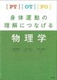 ＰＴ・ＯＴ・ＰＯ身体運動の理解につなげる物理学