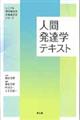 人間発達学テキスト