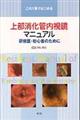 この１冊ではじめる上部消化管内視鏡マニュアル