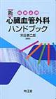新ー病棟必携ー心臓血管外科ハンドブック