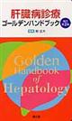 肝臓病診療ゴールデンハンドブック　改訂第２版