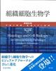 組織細胞生物学 原書第3版