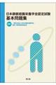 日本静脈経腸栄養学会認定試験基本問題集