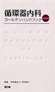 循環器内科ゴールデンハンドブック　改訂第３版