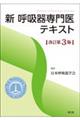 新呼吸器専門医テキスト 改訂第3版