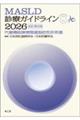 MASLD診療ガイドライン 2026 改訂第3版