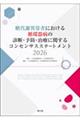 糖代謝異常者における循環器病の診断・予防・治療に関するコンセンサスステートメント 2026 改訂第2版