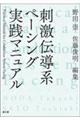 刺激伝導系ペーシング実践マニュアル