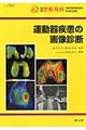 運動器疾患の画像診断