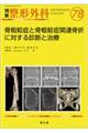 骨粗鬆症と骨粗鬆症関連骨折に対する診断と治療