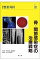 骨・関節感染症の治療戦略