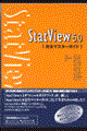 ＳｔａｔＶｉｅｗ　５．０完全マスターガイド