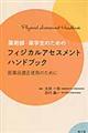 薬剤師・薬学生のためのフィジカルアセスメントハンドブック