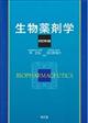 生物薬剤学 改訂第3版