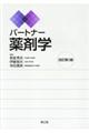 パートナー薬剤学 改訂第3版
