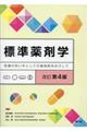 標準薬剤学 改訂第4版