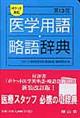 ポケット英和医学用語・略語辞典