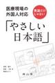 医療現場の外国人対応英語だけじゃない「やさしい日本語」