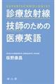 診療放射線技師のための医療英語