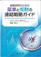 創薬研究のための薬事と知財の連結戦略ガイド