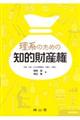 理系のための知的財産権