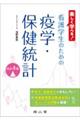 楽しく学べる!看護学生のための疫学・保健統計 改訂4版