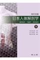 日本人体解剖学　下巻　改訂２０版