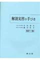 解剖実習の手びき　１１版