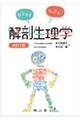 なるほどなっとく！解剖生理学　改訂３版