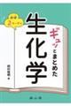 ほぼ２ページでギュッとまとめた生化学