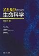 ＺＥＲＯからの生命科学　改訂４版