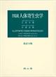 図説人体寄生虫学　改訂９版