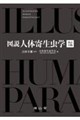 図説人体寄生虫学 改訂11版