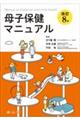 母子保健マニュアル 改訂8版