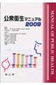 公衆衛生マニュアル　２００９