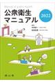 公衆衛生マニュアル　２０２２　改訂４０版