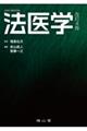 法医学 改訂4版