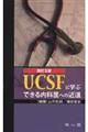 UCSFに学ぶできる内科医への近道 改訂3版