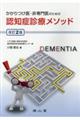 ���������E�����̂��߂̔F�m�ǐf�Ã��\�b�h�@�����Q��