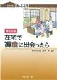 在宅で褥瘡に出会ったら　改訂２版