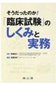 そうだったのか！「臨床試験」のしくみと実務