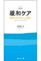 緩和ケアポケットマニュアル　改訂３版